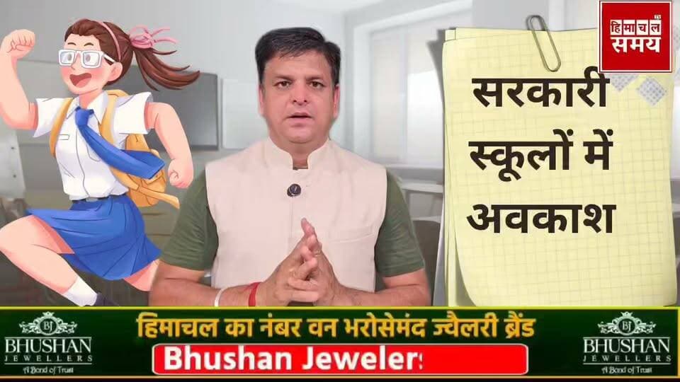सरकारी स्कूलों में छुट्टियों का शेड्यूल जारी ,इन शिक्षकों को आना होगा स्कूल
हिमाचल समय - Himachal Samay Media #govtschool #bhupenderthakur