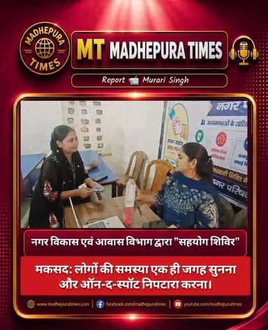 🔴 नगर विकास एवं आवास विभाग द्वारा "सहयोग शिविर"
मधेपुरा में मंगलवार को नगर परिषद के द्वारा दो जगह सहयोग शिविर लगाया गया वार्ड नंबर 10, उर्दू विद्यालय मस्जिद चौक, केशव कन्या गर्ल्स हाई स्कूल मधेपुरा में लगाया गया। मधेपुरा नगर परिषद की कार्यपालक पदाधिकारी तान्या कुमारी नगर परिषद अध्यक्ष कविता शाहा, सिटी मैनेजर निधि सिंह भी इसमें शामिल रही।
शिविर का उद्देश्य मौके पर तान्या कुमारी ने कहा कि राज्य सरकार की पहल पर हर महीने के पहले और तीसरे मंगलवार जून-जुलाई में हर मंगलवार को जिले के सभी वार्डों में "नगर सहयोग शिविर" लगेंगे। लोग सीधे आवेदन जमा कर सकते हैं और रसीद भी मिलेगी।
इसका मकसद: लोगों की समस्या एक ही जगह सुनना और ऑन-द-स्पॉट निपटारा करना।
• शिविर में आवास योजना, जलापूर्ति, सफाई, सड़क, नाला, स्ट्रीट लाइट, होल्डिंग टैक्स जैसी समस्याओं के आवेदन लिए गए।
• कई समस्याओं का ऑन-द-स्पॉट निस्तारण भी हुआ।
📹 Murari Singh मधेपुरा टाइम्स Madhepura Times