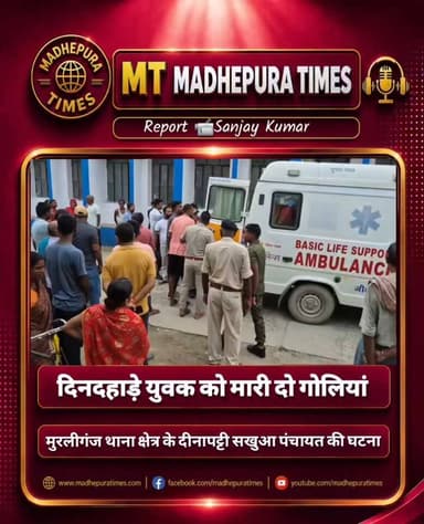 🔴 मुरलीगंज में दिनदहाड़े युवक को मारी दो गोलियां, गंभीर हालत में मधेपुरा रेफर
पांच-छह की संख्या में पहुंचे बदमाशों ने पहले घर पर की तलाश, फिर नहर किनारे पिटाई के बाद चलाई गोली; पुलिस जांच में जुटी
मुरलीगंज। मुरलीगंज थाना क्षेत्र के दिनापट्टी सुखवा पंचायत में बुधवार शाम साढ़े चार बजे के करीब बेखौफ बदमाशों ने एक युवक को गोली मारकर गंभीर रूप से घायल कर दिया। घटना के बाद इलाके में सनसनी फैल गई। घायल युवक को परिजनों ने आनन-फानन में सामुदायिक स्वास्थ्य केंद्र, मुरलीगंज पहुंचाया, जहां प्राथमिक उपचार के बाद चिकित्सक डॉ मेराज आलम ने उसकी गंभीर स्थिति को देखते हुए बेहतर इलाज के लिए सदर अस्पताल, मधेपुरा रेफर कर दिया।
घायल युवक की पहचान सुखवा पंचायत के वार्ड संख्या-10 निवासी फूलचंद पासवान के लगभग 24 वर्षीय पुत्र दिलखुश कुमार के रूप में हुई है। परिजनों के अनुसार युवक को दो गोलियां लगी हैं।
घटना के संबंध में घायल की पत्नी लवली देवी ने बताया कि पांच-छह की संख्या में बदमाश पहले उनके घर पहुंचे और दिलखुश के बारे में पूछताछ की। परिजनों ने बताया कि वह नहर की ओर गया है। इसके बाद सभी बदमाश नहर की तरफ चले गए। शंका होने पर परिजन भी उनके पीछे-पीछे पहुंचे, लेकिन तब तक बदमाश दिलखुश की पिटाई कर रहे थे। विरोध करने से पहले ही बदमाशों ने उस पर गोली चला दी और हथियार लहराते हुए मौके से फरार हो गए।
गोली लगने से गंभीर रूप से घायल दिलखुश को तत्काल अस्पताल ले जाया गया। घटना की सूचना मिलते ही मुरलीगंज थाना पुलिस सामुदायिक स्वास्थ्य केंद्र पहुंची और मामले की छानबीन शुरू कर दी। पुलिस घटनास्थल पर पहुंचकर आरोपितों की पहचान एवं गिरफ्तारी के लिए कार्रवाई में जुटी है।
दिनदहाड़े हुई इस वारदात से पूरे इलाके में दहशत का माहौल है। पुलिस का कहना है कि मामले के सभी पहलुओं की जांच की जा रही है तथा जल्द ही आरोपितों की गिरफ्तारी का दावा किया जा रहा है।
#StopPress: युवक की मेडिकल कॉलेज में हुई मौ'त
📹 Sanjay Kumar