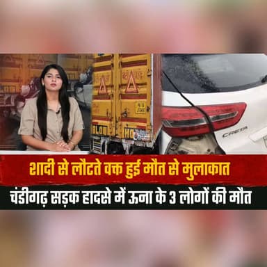 शादी से लौटते वक्त हुई म.ौ.त से मुलाकात
चंडीगढ़ सड़क हा| दसे में ऊना के 3 लोगों की म.ौ.त
#ChandigarhAccident #RoadAccident #BreakingNews #HimachalPradesh #Una #RoadSafety #CarCrash #TragicAccident #AccidentNews #LatestNews #IndiaNews #HighwayAccident #Condolences #SafetyFirst #ViralNews #PunjabNews #ChandigarhNews #thesummernewshimachal