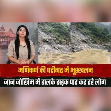 मणिकर्ण की घटीगढ में भूस्खलन
जा| न जो| खिम में डालके सड़क पार कर रहे लोग
#Manikaran #Landslide #HimachalPradesh #Kullu #BreakingNews #NaturalDisaster #RoadSafety #TravelAlert #HimachalNews #StaySafe #thesummernewshimachal