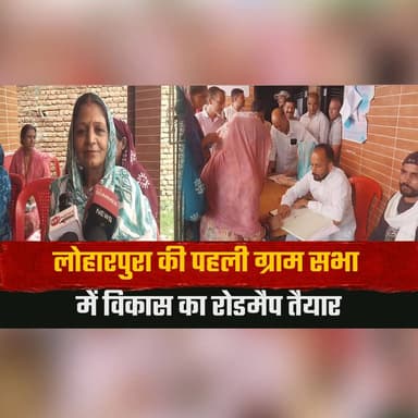 लोहारपुरा की पहली ग्राम सभा में विकास का रोडमैप तैयार
ग्राम सभा को लेकर पंचायत प्रतिनिधियों व स्थानीय लोगों से बातचीत
#GramSabha #VillageDevelopment #RuralDevelopment #Panchayat #LocalGovernance #CommunityDevelopment #Loharpura #DevelopmentPlan #VillageProgress #GrassrootsDemocracy #PublicParticipation #RuralIndia #PanchayatRaj #LocalLeadership #IndiaNews #BreakingNews #HimachalNews #VillageNews #Development #thesummernewshimachal