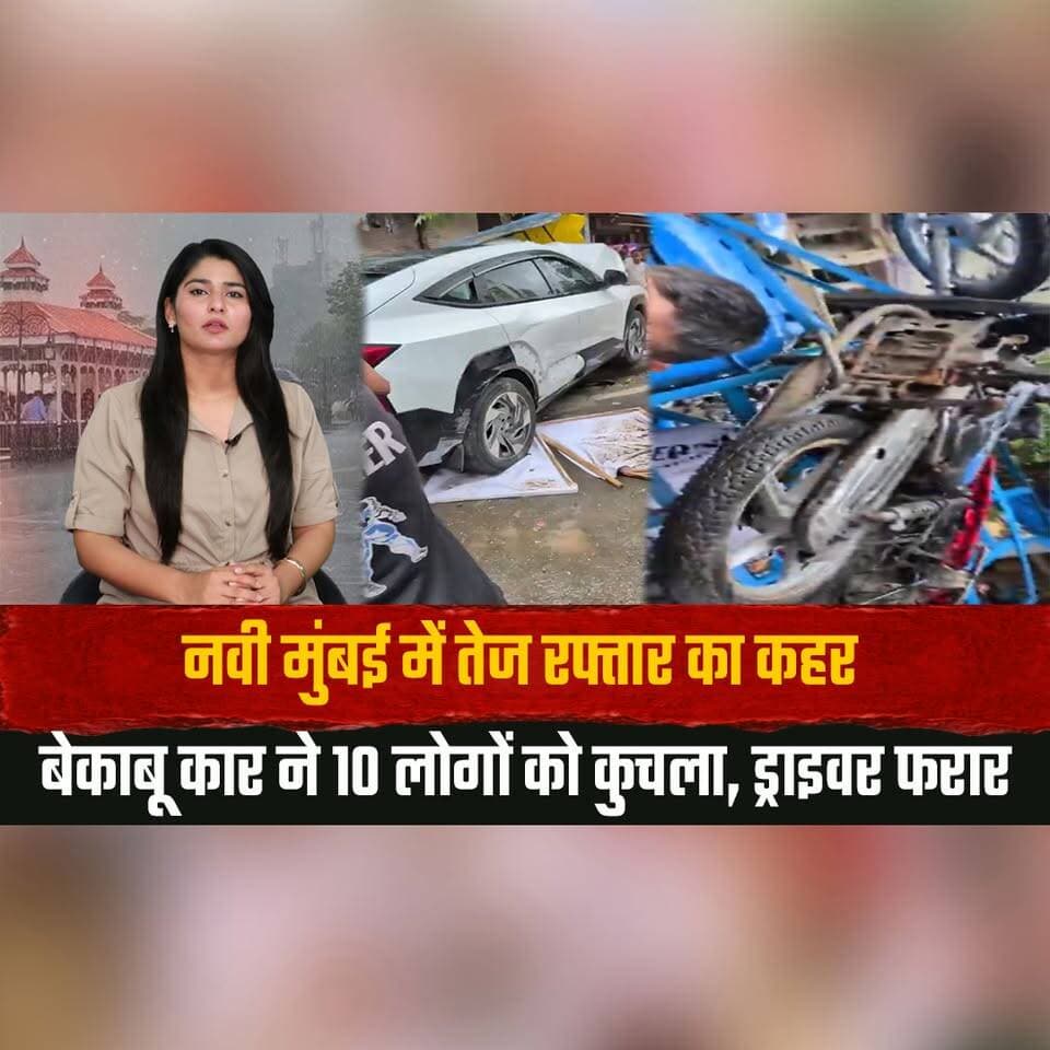 नवी मुंबई में तेज रफ्तार का क| हर
बेकाबू कार ने 10 लोगों को कु| चला, ड्राइवर फरार
#NaviMumbai #MumbaiNews #RoadAccident #HitAndRun #BreakingNews #IndiaNews #TrafficAccident #PublicSafety #CrimeNews #TrendingNow #thesummernewshimachal
