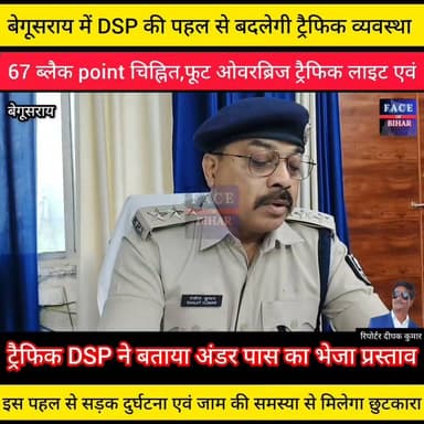 बेगूसराय में ट्रैफिक DSP रंजीत कुमार की पहल से बदलेगी ट्रैफिक व्यवस्था , जिले के 67 ब्लैक point चिह्नित,फूट ओवरब्रिज ट्रैफिक लाइट एवं ,जेबरा लाइट की व्यवस्था ,इस पहल से सड़क दुर्घटना एवं जाम की समस्या से मिलेगा छुटकारा .........
Bihar Police Begusarai Nagar Nigam Begusarai news Traffic 🚦 #BreakingNews #Begusarai #bihar #begusaraismartcity #बेगूसरायपुलिस #digitalcreator FOB News Face of Bihar Barauni Rifle Club
