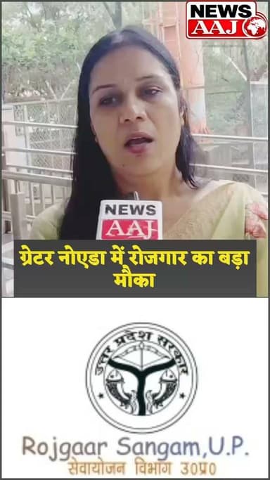 ग्रेटर नोएडा बेरोजगार युवाओं के लिए बड़ी खुशखबरी,उत्तर प्रदेश रोजगार मिशन और TCS की संयुक्त पहल, 10 जुलाई को मेगा रोजगार वर्कशॉप करियर, स्किल और नौकरी के सुनहरे अवसर एक ही मंच पर.#Jobs #GautamBuddhNagar #BreakingNews #greaternoida #upnewsupdates