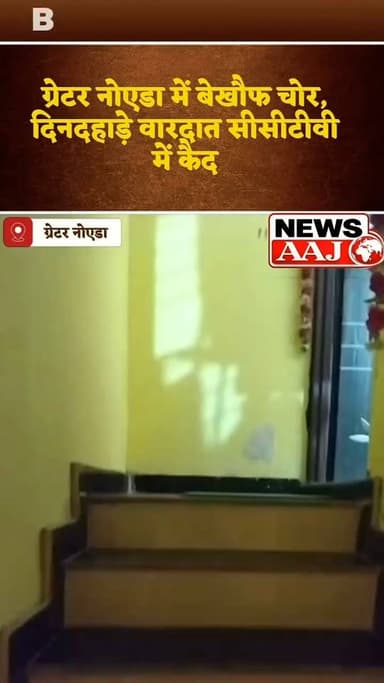 ग्रेटर नोएडा में दिनदहाड़े 20 लाख की सनसनीखेज चोरी, बेटियों की शादी के लिए रखा सोना और नगदी ले उड़े 3 नकाबपोश बदमाश #BigBreaking
#GreaterNoida
#UttarPradeshNews #noidakhabar