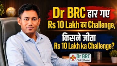 Dr BRC हार गए Rs 10 Lakh का Challenge, किसने जीता Rs 10 Lakh ka Challenge?
For 23rd July 2026 Convocation Registration, go to www.biswaroop.com/convocation
Helpline Number: 9312286540
WhatsApp Number: 9560979433
#DrBRC #10LakhChallenge Dt Raushan - Health Clinic #BiswaroopRoyChowdhury #HealthAwareness