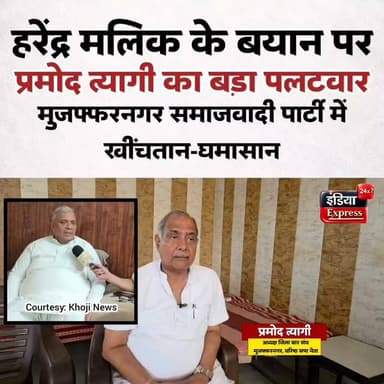 सपा में मचा है घमासान | मुजफ्फरनगर सांसद हरेंद्र मलिक बोले, ' इस सबके पीछे प्रमोद त्यागी का दिमाग...अब उम्र हो गई ' Pramod Tyagi ने भी कर दिया पलटवार |
#SamajwadiParty #HarendraMalik #PramodTyagi #Muzaffarnagar #AkhileshYadav #SPPolitics #UPPolitics #Election2027 #PoliticalNews #IndiaExpress24x7 #BreakingNews #UPNews #HindiNews #MuzaffarnagarNews