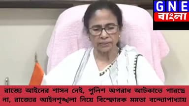Mamata Banerjee: পুলিশ ধর্ষণ-খুন আটকাতে ব্যর্থ,পুলিশি 'তাণ্ডব' নিয়ে সরব প্রাক্তন মুখ্যমন্ত্রী
#MamataBanerjee
#WestBengal
#WestBengalPolitics #BreakingNews #PoliticalNews
#LiveNewsUpdate #BengaliNews
#TMC #News #NewsAlert
#BaruipurNews #BaruipurEncounter #baruipurupdate #BaruipurIncident
#GNEbangla