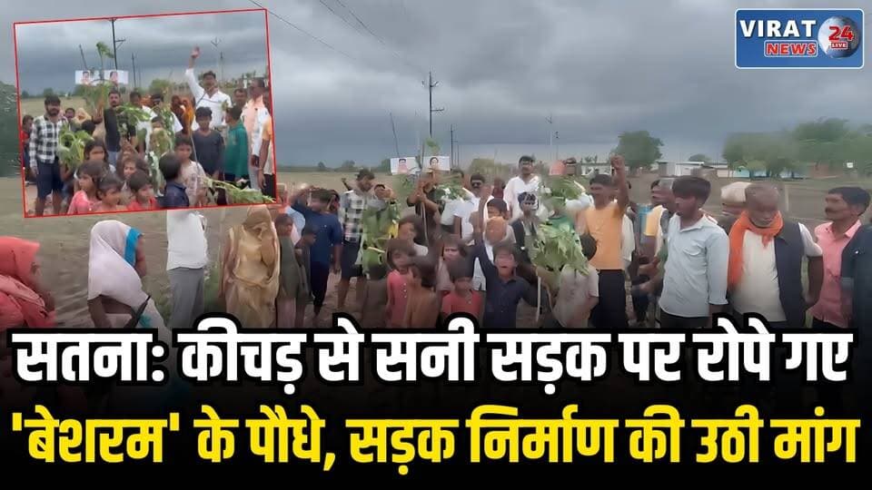 SATNA: स्कूली बच्चों का वीडियो वायरल, बदहाल सड़क पर कांग्रेस का अनोखा प्रदर्शन
#satna #mp19 #satnanews #satnamp19 #satnacity #smartcitysatna #satnasmartcity #satnamp