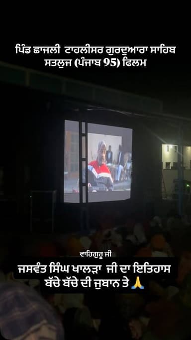 ਪਿੰਡ ਛਾਜਲੀ ਚ ਸਤਲੁਜ ਪੰਜਾਬ 95 ਜਸਵੰਤ ਸਿੰਘ ਖਾਲੜਾ ਜੀ ਦੀ ਫਿਲਮ ਦਿਖਾਈ ਗਈ #punjab95 #satluj