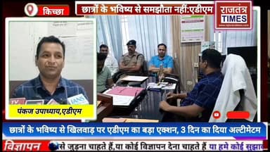 #डिग्री पर संकट! छात्रों के भविष्य से #खिलवाड़ पर एडीएम का बड़ा एक्शन, सूरजमल #विश्वविद्यालय को दिया तीन दिन का #अल्टीमेटम