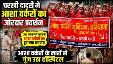 चरखी दादरी :- आशा वर्करों के नारों से गूंज उठा अस्पताल, CMO के न आने पर टूटा सब्र का बांध | #CharkhiDadri #AshaWorkers #AshaWorkerProtest #HaryanaNews #DadriNews #CMOProtest #HospitalProtest #BreakingNews #Haryana #AshaWorkersUnion #CITU #LocalNews