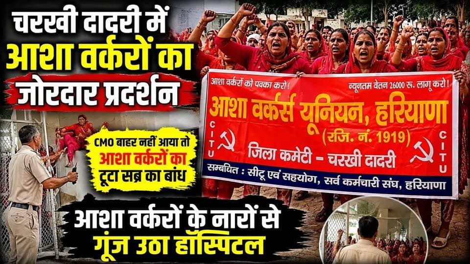 चरखी दादरी :- आशा वर्करों के नारों से गूंज उठा अस्पताल, CMO के न आने पर टूटा सब्र का बांध | #CharkhiDadri #AshaWorkers #AshaWorkerProtest #HaryanaNews #DadriNews #CMOProtest #HospitalProtest #BreakingNews #Haryana #AshaWorkersUnion #CITU #LocalNews