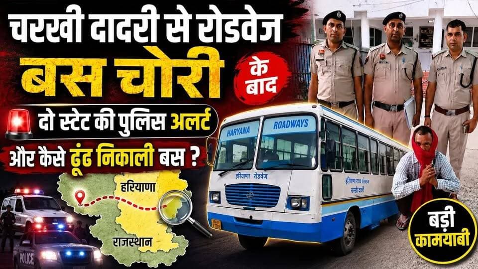 चरखी दादरी से चोरी हुई हरियाणा रोडवेज बस 24 घंटे में राजस्थान से बरामद , Roadways Bus Theft Case
#चरखीदादरी #CharkhiDadri #HaryanaRoadways #BusTheftCase #RoadwaysBusTheft
#HaryanaNews #BreakingNews #DadriNews #RajasthanNews #PoliceAction #BusRecovered
#HaryanaPolice #RoadwaysBus #LatestNews #HindiNews