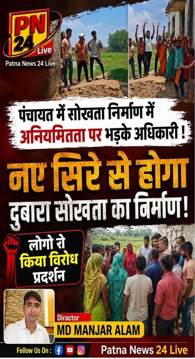 सोखता निर्माण में अनियमितता पर भड़के अधिकारी, नए सिरे से होगा दुबारा सोखता का निर्माण।