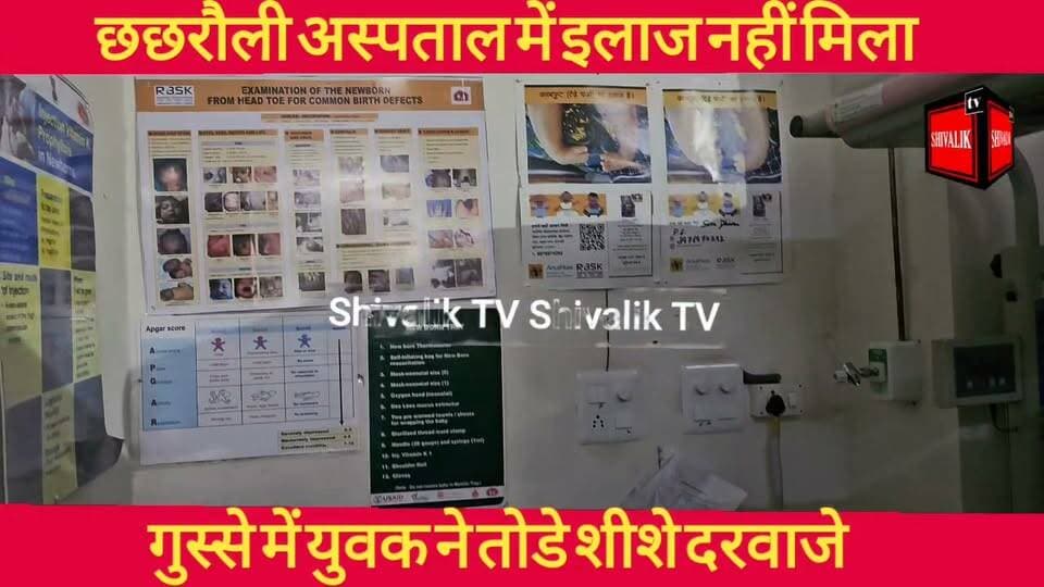 छछरौली सरकारी अस्पताल में युवक को नहीं मिला ईलाज तो गुस्से में तोड़फोड़ कर दी शुरू,डरी सहमी महिला स्टाफ नर्स ने बुलाई पुलिस
#dcynr #cmoharyana #hr71 #Sadora #JaswantSinghKhalra #Satluj #jagadhri #diljeetdosanjh #YNR