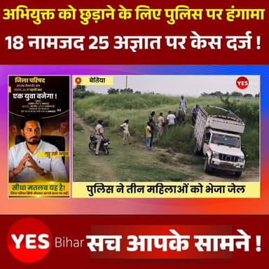 Bihar news : अभियुक्त को छुड़ाने के लिए पुलिस पर हंगामा करने के मामलें मे 18 नामजद 25 अज्ञात पर केस दर्ज, तीन महिलाएं गई जेल। बेतिया टाउन थाना में दर्ज एक आपराधिक मामले के अभियुक्त को गिरफ्तार करने पहुंची पुलिस टीम के साथ धक्का-मुक्की, दुर्व्यवहार और सरकारी कार्य में बाधा डालने के मामले में पुलिस ने बड़ी कार्रवाई की है। पुलिस ने 18 नामजद व 25 अज्ञात लोगों के विरुद्ध प्राथमिकी दर्ज की है। वहीं गिरफ्तार तीन महिलाओं को न्यायिक हिरासत में जेल भेज दिया गया है। कार्रवाई के दौरान तस्करी में प्रयुक्त तीन पिकअप, 10 मवेशी और एक देशी कट्टा भी बरामद किया गया है।मामलें की जानकारी देते हुए पुरुषोत्तमपुर थानाध्यक्ष कमलेश भगत ने बताया कि मामले में 18 नामजद और 25 अज्ञात लोगों के खिलाफ केस दर्ज किया गया है। प्रारंभिक कार्रवाई में करीब एक दर्जन लोगों को हिरासत में लिया गया था। पूछताछ और सत्यापन के बाद मैदुन नेशा 35 वर्ष, आजम खातून 25 वर्ष और गुलाबसा खातून 23 वर्षीय को न्यायिक हिरासत में जेल भेज दिया गया, जबकि अन्य लोगों को पर्याप्त साक्ष्य नहीं मिलने पर छोड़ दिया गया। उन्होंने बताया कि छापेमारी के दौरान आरोपी के घर से एक देशी कट्टा बरामद किया गया। इसके अलावा तस्करी के लिए बांधे गए 10 मवेशियों को जब्त किया गया। तस्करी व चोरी के मवेशियों की ढुलाई में प्रयुक्त होने वाले तीन पिकअप वाहन भी पुलिस ने जब्त कर लिया हैं। फरार अभियुक्त जहांगीर शेख की गिरफ्तारी के लिए लगातार छापेमारी की जा रही है। पुलिस पूरे मामले की जांच में जुटी है।विदित हो कि बेतिया टाउन थाना के नामजद अभियुक्त जहांगीर शेख की गिरफ्तारी के लिए जिला क्यूआरटी टीम और पुरुषोत्तमपुर थाना पुलिस मंगलवार को भेड़िहारी गांव में छापेमारी करने पहुंची थी। पुलिस को सूचना मिली थी कि आरोपी करताहा नदी के समीप मौजूद है। पुलिस को देखते ही वह भागकर अपने घर पहुंच गया। आरोप है कि उसके परिजन और गांव की महिलाओं ने पुलिस कार्रवाई का विरोध करते हुए जवानों के साथ धक्का-मुक्की और दुर्व्यवहार किया तथा सरकारी कार्य में बाधा पहुंचाई। अफरा-तफरी का फायदा उठाकर आरोपी फरार हो गया। #BreakingNews #WestChamparan #Bettiah #PurushottampurPolice #BiharPolice #PoliceAction #CrimeNews #LawAndOrder #GovernmentDuty #PoliceRaid #Arrest #JudicialCustody #FIR #IllegalTrafficking #CattleSmuggling #IllegalWeapons #BorderCrime #LatestNews #BiharNews #Justice