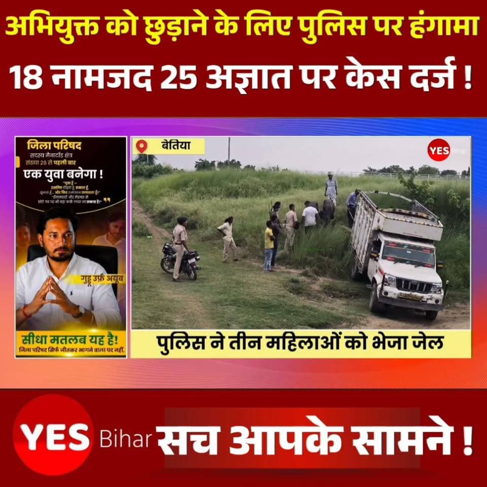 Bihar news : अभियुक्त को छुड़ाने के लिए पुलिस पर हंगामा करने के मामलें मे 18 नामजद 25 अज्ञात पर केस दर्ज, तीन महिलाएं गई जेल। बेतिया टाउन थाना में दर्ज एक आपराधिक मामले के अभियुक्त को गिरफ्तार करने पहुंची पुलिस टीम के साथ धक्का-मुक्की, दुर्व्यवहार और सरकारी कार्य में बाधा डालने के मामले में पुलिस ने बड़ी कार्रवाई की है। पुलिस ने 18 नामजद व 25 अज्ञात लोगों के विरुद्ध प्राथमिकी दर्ज की है। वहीं गिरफ्तार तीन महिलाओं को न्यायिक हिरासत में जेल भेज दिया गया है। कार्रवाई के दौरान तस्करी में प्रयुक्त तीन पिकअप, 10 मवेशी और एक देशी कट्टा भी बरामद किया गया है।मामलें की जानकारी देते हुए पुरुषोत्तमपुर थानाध्यक्ष कमलेश भगत ने बताया कि मामले में 18 नामजद और 25 अज्ञात लोगों के खिलाफ केस दर्ज किया गया है। प्रारंभिक कार्रवाई में करीब एक दर्जन लोगों को हिरासत में लिया गया था। पूछताछ और सत्यापन के बाद मैदुन नेशा 35 वर्ष, आजम खातून 25 वर्ष और गुलाबसा खातून 23 वर्षीय को न्यायिक हिरासत में जेल भेज दिया गया, जबकि अन्य लोगों को पर्याप्त साक्ष्य नहीं मिलने पर छोड़ दिया गया। उन्होंने बताया कि छापेमारी के दौरान आरोपी के घर से एक देशी कट्टा बरामद किया गया। इसके अलावा तस्करी के लिए बांधे गए 10 मवेशियों को जब्त किया गया। तस्करी व चोरी के मवेशियों की ढुलाई में प्रयुक्त होने वाले तीन पिकअप वाहन भी पुलिस ने जब्त कर लिया हैं। फरार अभियुक्त जहांगीर शेख की गिरफ्तारी के लिए लगातार छापेमारी की जा रही है। पुलिस पूरे मामले की जांच में जुटी है।विदित हो कि बेतिया टाउन थाना के नामजद अभियुक्त जहांगीर शेख की गिरफ्तारी के लिए जिला क्यूआरटी टीम और पुरुषोत्तमपुर थाना पुलिस मंगलवार को भेड़िहारी गांव में छापेमारी करने पहुंची थी। पुलिस को सूचना मिली थी कि आरोपी करताहा नदी के समीप मौजूद है। पुलिस को देखते ही वह भागकर अपने घर पहुंच गया। आरोप है कि उसके परिजन और गांव की महिलाओं ने पुलिस कार्रवाई का विरोध करते हुए जवानों के साथ धक्का-मुक्की और दुर्व्यवहार किया तथा सरकारी कार्य में बाधा पहुंचाई। अफरा-तफरी का फायदा उठाकर आरोपी फरार हो गया। #BreakingNews #WestChamparan #Bettiah #PurushottampurPolice #BiharPolice #PoliceAction #CrimeNews #LawAndOrder #GovernmentDuty #PoliceRaid #Arrest #JudicialCustody #FIR #IllegalTrafficking #CattleSmuggling #IllegalWeapons #BorderCrime #LatestNews #BiharNews #Justice