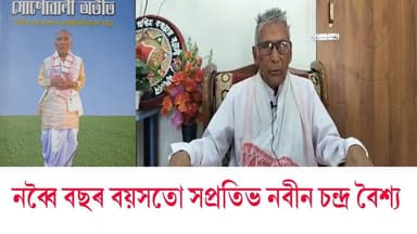 ♦অদম্য মনোবল আৰু ইতিবাচক জীৱনদৰ্শনৰ অনন্য চানেকি চ'ৰাবৰীৰ নবীন চন্দ্ৰ বৈশ্য
♦কৰ্মই যাৰ সাধনা
#story
#oldman
#oldmanstrength
#chorabori
#Kamrup
#hajo
#rural