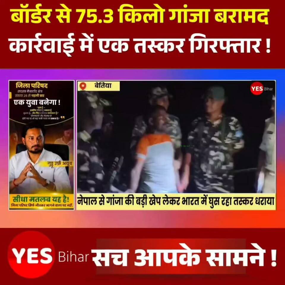 Bihar news : नेपाल से गांजा की बड़ी खेप लेकर भारत में घुस रहा तस्कर धराया , 75.3 किलो गांजा बरामद। भारत-नेपाल सीमा पर मादक पदार्थों की तस्करी के खिलाफ चलाए जा रहे अभियान में पचरौता एसएसबी और भंगहा थाना पुलिस को बड़ी सफलता मिली है। संयुक्त कार्रवाई में नेपाल से गांजा की बड़ी खेप लेकर भारत में प्रवेश कर रहे एक तस्कर को गिरफ्तार किया गया। उसके कब्जे से 75.3 किलोग्राम गांजा बरामद किया गया है।भंगहा थानाध्यक्ष रौशन कुमार ने बताया कि गुप्त सूचना के आधार पर पचरौता एसएसबी और भंगहा पुलिस की संयुक्त टीम ने पचरौता समवाय क्षेत्र अंतर्गत पचरौता तीन मोहानी पुल के समीप अंतरराष्ट्रीय सीमा स्तंभ संख्या-429 के पास विशेष नाकेबंदी की थी। इसी दौरान नेपाल की ओर से सिर पर बोरी रखकर भारतीय सीमा की ओर आ रहे एक संदिग्ध व्यक्ति को रोककर तलाशी ली गई। तलाशी के दौरान बोरी से 75.3 किलोग्राम गांजा बरामद हुआ। गिरफ्तार तस्कर की पहचान रविंद्र यादव (39 वर्ष), पिता कन्हैया यादव, निवासी खैरवा टोला, थाना मानपुर, जिला पश्चिम चंपारण के रूप में हुई है।थानाध्यक्ष ने बताया कि प्रारंभिक पूछताछ में यह जानकारी मिली है कि तस्कर नेपाल से गांजा की खेप भारत लाकर बेचने की फिराक में था। बरामद गांजा और गिरफ्तार आरोपी के विरुद्ध एनडीपीएस एक्ट के तहत मामला दर्ज कर उसे न्यायिक प्रक्रिया के लिए अग्रेषित किया जा रहा है। साथ ही यह भी पता लगाया जा रहा है कि इस तस्करी नेटवर्क में और कौन-कौन लोग शामिल हैं। एसएसबी और बिहार पुलिस की इस संयुक्त कार्रवाई को सीमावर्ती क्षेत्र में मादक पदार्थों की तस्करी के खिलाफ बड़ी सफलता माना जा रहा है। अधिकारियों का कहना है कि सीमा पर लगातार निगरानी, संयुक्त गश्त और खुफिया सूचनाओं के आधार पर आगे भी ऐसी कार्रवाई जारी रहेगी।
#BreakingNews #WestChamparan #Bhangha #SSB #BiharPolice #DrugSmuggling #GanjaSeized #NDPSAct #IndiaNepalBorder #BorderSecurity #AntiDrugOperation #CrimeNews #Bettiah #NepalBorder #PoliceAction #IllegalTrafficking #Seizure #JointOperation #BiharNews #LatestNews