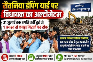 रौतानिया डंपिंग यार्ड पर विधायक अल्टीमेटम, 31 जुलाई तक काम नहीं हुआ तो 1 अगस्त से कचरा गिराने पर रोक
#trendingreels #facebookviral #BreakingNews #MuzaffarpurNews #foryouシ