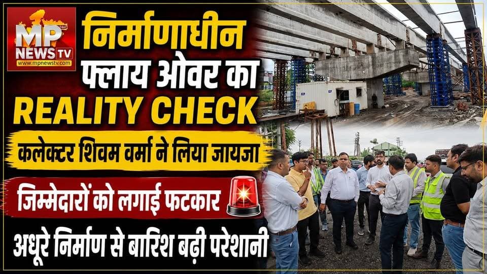 इंदौर कलेक्टर ने किया निर्माणाधीन फ्लायओवर ब्रिज का Reality Check ! MP News Indore
#MPNews #collector #flyover