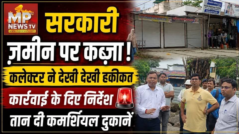 मूसाखेड़ी में करोड़ों की सरकारी जमीन पर कब्ज़ा, कलेक्टर ने देखी हकीकत ! MP News Indore
#MPNews #indore #collector #atikraman