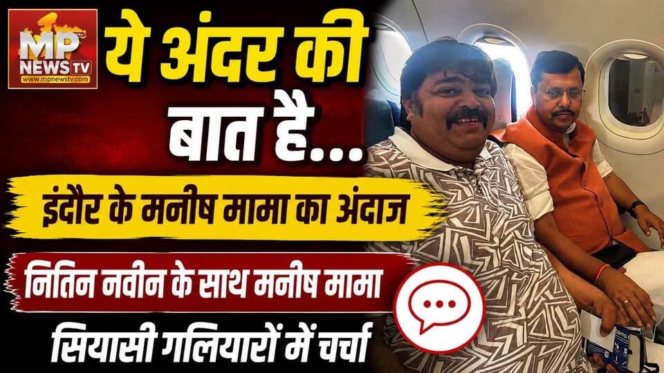 BJP राष्ट्रीय अध्यक्ष नितिन नबीन के साथ MIC मेंबर मनीष मामा का वायरल, ये है अंदर की बात ! MP News
#MPNews #manishmama #nitinnabin #AndarKiBaat