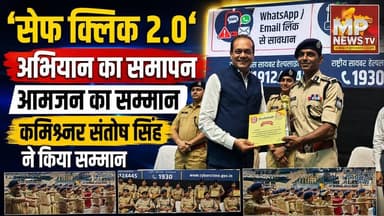 सेफ क्लिक 2.0 अभियान, पुलिस कमिश्नर संतोष सिंह ने किया इंदौरियों का सम्मान ! MP News Indore
#MPNews #indore #SafeClick #PoliceCommissioner
