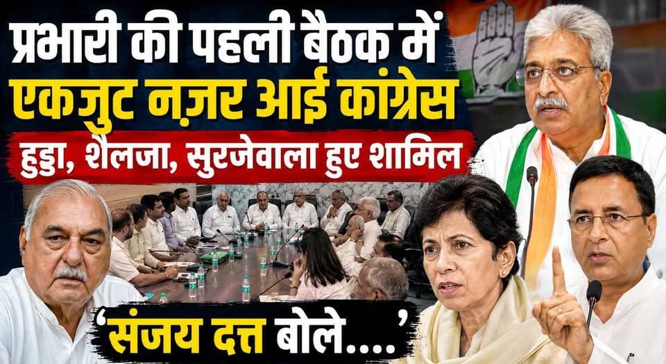 प्रभारी की पहली बैठक में एकजुट नज़र आई कांग्रेस, हुड्डा, शैलजा, सुरजेवाला हुए शामिल, संजय दत्त बोले....
#HaryanaCongress #SanjayDutt #BhupinderSinghHooda #KumariSelja #RandeepSurjewala #CongressMeeting #CongressUnity #HaryanaPolitics