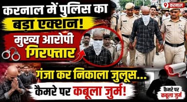 करनाल में पुलिस का बड़ा एक्शन -मुख्य आरोपी गिरफ्तार, गंजा कर निकाला जुलूस... कैमरे पर कबूला जुर्म
#Karnal #KarnalPolice #HaryanaPolice #CrimeNews #BreakingNews #PoliceAction #Arrest #LawAndOrder #HaryanaNews #CrimeUpdate #Justice #IndiaNews #KhabarnamaHaryana #TrendingNews #NewsUpdate