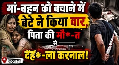 मां-बहन को बचाने में बेटे ने किया वार, पिता की मौ*-T से द*ह_ला करनाल!
#Karnal #HaryanaNews #BreakingNews #CrimeNews #FamilyDispute #KarnalPolice #Haryana #IndiaNews #CrimeUpdate #PoliceInvestigation #NewsUpdate #KhabarnamaHaryana #TrendingNews #Justice #Breaking