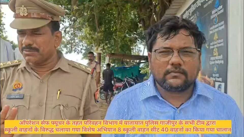 #ऑपरेशन #सेफ फ्यूचर” के तहत परिवहन विभाग एवं यातायात पुलिस गाजीपुर की संयुक्त टीम द्वारा स्कूली वाहनों के विरूद्ध चलाया गया विशेष अभियान, 08 स्कूली वाहन सीज व 40 वाहनों का किया गया चालान #BreakingNews #newsghazipur #Ghazipurnews Amit Singh Sunita Singh Gahmari Rajkumar Singh Piyush Kumar Rai Anand Rai Sapna Singh Adarsh Rai शिफा टीवी गाजीपुर त्रिलोकपुर गाँव गाज़ीपुर