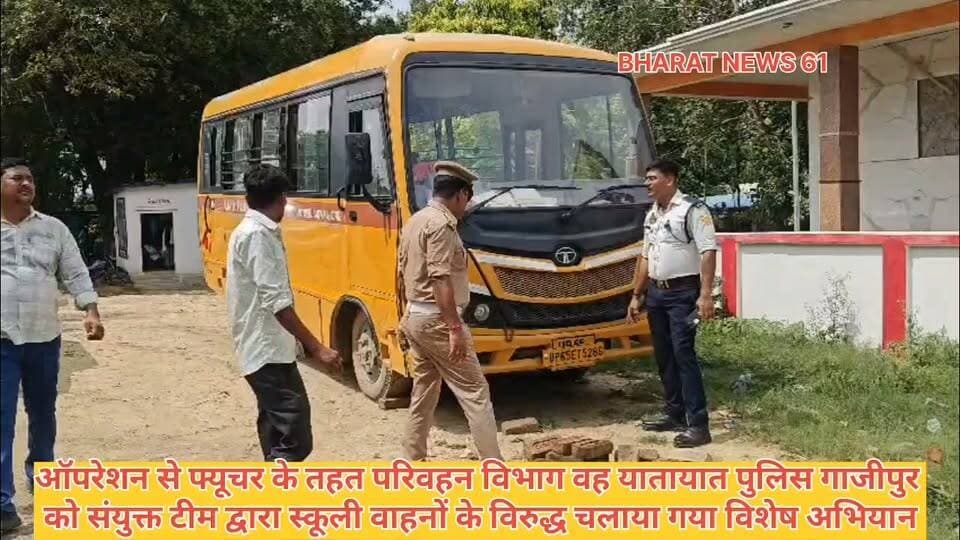 #ऑपरेशन #सेफ फ्यूचर” के तहत परिवहन विभाग एवं यातायात पुलिस गाजीपुर की संयुक्त टीम द्वारा स्कूली वाहनों के विरूद्ध चलाया गया विशेष अभियान, 08 स्कूली वाहन सीज व 40 वाहनों का किया गया चालान #BreakingNews #newsghazipur #Ghazipurnews Amit Singh Sunita Singh Gahmari Rajkumar Singh Piyush Kumar Rai Anand Rai Sapna Singh Adarsh Rai शिफा टीवी गाजीपुर त्रिलोकपुर गाँव गाज़ीपुर