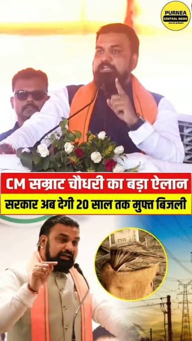 बिहार में अगले 20 वर्षो तक बिजली फ्री! सीएम सम्राट चौधरी ने कर दिया बड़ा ऐलान....
#bijlibill #CMSamratChoudhary #BiharSarkar #BreakingNews #viralvideoshort