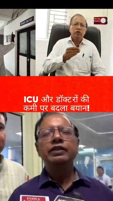 कोटद्वार बेस अस्पताल: CMS का यू-टर्न!
ICU और डॉक्टरों की कमी पर बदला बयान... Tv24Hours