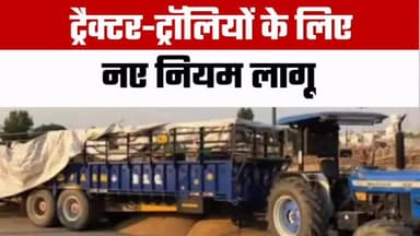 🚜 राजस्थान में ट्रैक्टर-ट्रॉली के नियमों में बड़ा बदलाव
राज्य सरकार ने कृषि ट्रैक्टर और निजी दोपहिया वाहन मालिकों को राहत देते हुए 30 सितंबर 2026 तक RC रिन्यू कराने पर लेट फीस में छूट दी है।
📌 क्या बदला?
✅ कृषि ट्रैक्टर की RC रिन्यू में लेट फीस की अधिकतम सीमा ₹5,000।
✅ निजी दोपहिया वाहनों की RC रिन्यू पर भी कम लेट शुल्क।
✅ ईंट, बजरी, रेत, पत्थर और अन्य सामान ढोने वाली ट्रैक्टर-ट्रॉलियों का अब Commercial Registration अनिवार्य।
✅ अलग रजिस्ट्रेशन नंबर, फिटनेस, कमर्शियल बीमा, PUC, वैध ड्राइविंग लाइसेंस और टैक्स जरूरी।
✅ पहले चरण में धौलपुर, करौली, सवाई माधोपुर, कोटा और बूंदी में अभियान, इसके बाद पूरे राजस्थान में लागू होगा।
⚠️ अगर आपकी ट्रैक्टर-ट्रॉली व्यावसायिक उपयोग में है, तो नए नियम जरूर जान लें।
राजस्थान की हर बड़ी और भरोसेमंद खबर के लिए जुड़े रहें — राजस्थान फोकस।
#Rajasthan #RajasthanNews #Tractor #TractorTrolley #RCRenewal Transport VehicleRules RoadSafety CommercialVehicle Farmers RajasthanFocus