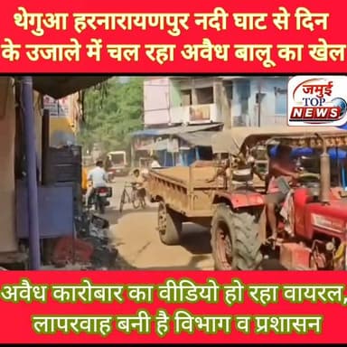 जमुई में जिला व पुलिस प्रशासन के नाक के नीचे से हो रहा अवैध बालू की तस्करी
जमुई के थेगुआ हरनारायणपुर नदी घाट से बेखौफ बालू माफियाओं द्वारा दिन के उजाले में भी अवैध बालू खनन कर तस्करी की जा रही है। ट्रैक्टर से अवैध बालू लेकर जाते हुए वीडियो बुधवार की दोपहर बाद 3:00 बजे सामने आई है, जो खनन विभाग व पुलिस प्रशासन पर सवाल खड़ी कर रही है। कहीं न कहीं यह अवैध कारोबार विभाग व पुलिस प्रशासन की लापरवाही को दर्शा रहा है। पहलू माफिया के आगे पुलिस प्रशासन की कार्रवाई फीकी प्रति दिखाई दे रही है तभी तो प्रत्येक दिन पहले सुबह से ही थेगुआ और हरनारायणपुर घाट से अवैध बालू खनन का कार्य शुरू हो जाता है और दिनभर रुक- रुक कर बीच बाजार से ही धड़ल्ले से चलते रहता है, लेकिन इसपर पदाधिकारियों की नजर नहीं पड़ती है। स्थानीय लोगों की माने तो अहले सुबह से ही अवैध बालू का खेल थेगुआ, हरनारायनपुर नदी घाट से शुरू हो जाता है और रुक-रुक कर दिन भर चलता है। बताया जाता है कि बालू माफिया द्वारा अवैध खनन कर पहाड़पुर चौरा स्थित बीएमपी चिमनी के आगे पीपल पेड़ के पास उक्त बालू को डंप किया जाता है, फिर वहां से बिक्री की जाती है। स्थानीय लोगों ने बताया कि उक्त बालू खनन के पीछे बालू माफियाओं और खनन विभाग को पुलिस प्रशासन की मिली भगत रहती है। जिससे बालू माफिया बेखौफ होकर दिन के उजाले में भी अवैध कारोबार करने से बाज नहीं आते हैं। #jamuibihar #jamuiupdates #jamuiPolice #jamuitopnews #Crime