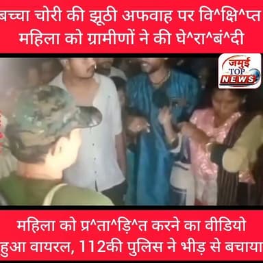 जमुई: बच्चा चो^री की झूठी अफवाह पर ग्रामीणों ने मा^न^सि^क रूप से बी^मा^र महिला को किया परेशान
जिले के सिकंदरा थाना क्षेत्र अंतर्गत मिर्चा गांव में मा^न^सिक रूप से बीमार महिला को बच्चा चो^री की झूठी अफवाह पर ग्रामीणों द्वारा घे^रा%बं^दी कर मा^र^पी^ट करने और प्र^ता^ड़ि^त करने का मामला प्रकाश में आया है। इस संबंध में वीडियो इंस्टाग्राम समेत विभिन्न इंटरनेट मीडिया पर तेजी से प्रसारित हो रहा है, जो बुधवार को सामने आई है। वायरल वीडियो इलाके में चर्चा का विषय बना हुआ है। यह वायरल वीडियो दो दिन पहले की बताई जाती है। वायरल वीडियो में साफ देखा जा सकता है कि एक मा^न^सिक रूप से बीमार महिला को कुछ ग्रामीण चारों तरफ से घेरे हुए हैं और सभी लोग तरह-तरह की बातें उससे पूछ रहे हैं, लेकिन महिला ग्रामीणों के किसी भी सवाल का सही जवाब नहीं दे पा रही है। वह अपना नाम पता बताने में भी असमर्थ है। वह क्यों आई, कहां जा रही थी यह भी उसे पता नहीं है। जिस वजह से महिला की पहचान भी नहीं हो पाई है। ग्रामीणों की भीड़ से कुछ लोग महिला को मा^र-ने की बात कर रहे हैं तो कुछ बीच बचाव कर रहे हैं। हालांकि मौके पर पहुंची डायल 112 की पुलिस टीम द्वारा भीड़ की चंगुल से महिला को सुरक्षित बचाया गया। #jamuitopnews #jamuibihar #Crime #jamuijila #CrimeNews #afwah