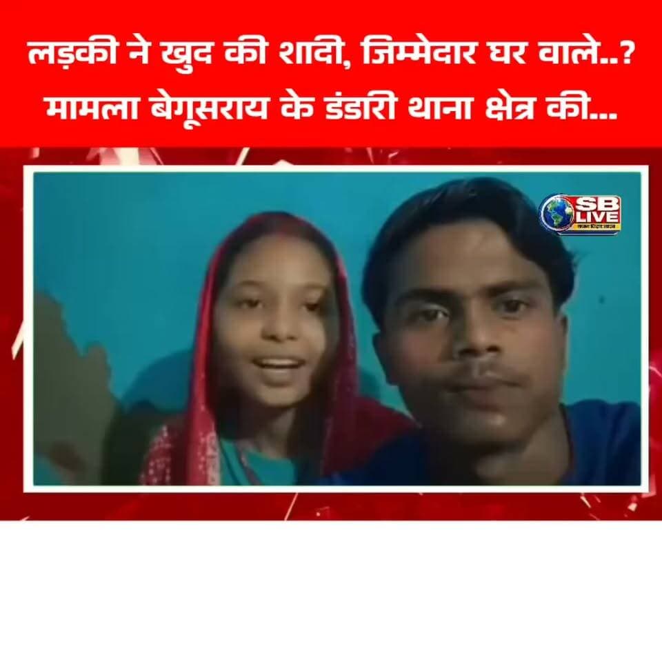 लड़की ने खुद की शादी, जिम्मेदार घर वाले..?
मामला बेगूसराय के डंडारी थाना क्षेत्र की...
विडियो सोशल मीडिया पर वायरल
#viralvedio #lovemarriage #Begusarai #BreakingNews