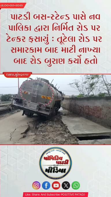 પાટડીના નવા બસ-સ્ટેન્ડ પાસે પાલિકા દ્વારા નિર્મિત રોડ પર ટેન્કર ફસાયું જેમાં આગાઉ તૂટેલ રોડ પર માટી નાખી અને બુરાણ કરવામાં આવ્યું હતું જે બાદ વરસાદ પડતા માટી ભીની થતા ટેન્કર ફસાયું હતું
#positivepatdi #surendranagar #dasada #patdi #trending