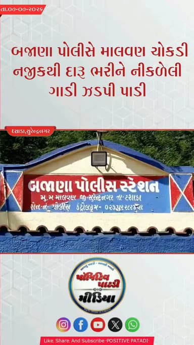 બજાણા પોલીસે માલવણ હાઇવે પરથી ગાડીનો પીછો કરી અને ઇકો ગાડી માંથી વિદેશી દારૂ સહિત રૂ.૩ લાખથી વધુનો મુદ્દામાલ કબ્જે કર્યો
#positivepatdi #surendranagar #dasada #Bajana #police