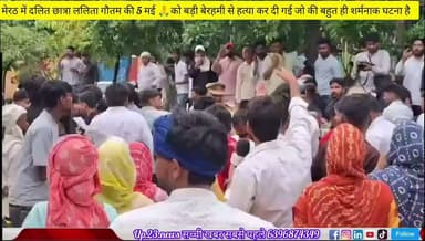 मेरठ में ललित गौतम दलित छात्रा की 5 मई को निर्मल तरीके से हत्या कर दी गई इसके उपलक्ष्य में मेरठ कलेक्ट परिशिश के पास धरना प्रदर्शन चल रहा था शांति पूर्व धरना प्रदर्शन में मेरठ पुलिस द्वारा लाठी चार्ज किया गया