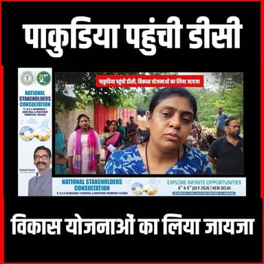 Pakud News | पाकुड़ियाँ प्रखण्ड पहुंची डीसी,ग्रामीणों से जनकल्याणकारी योजनाओं की ली जानकारी
#pakurnews #pakurdisamkora #pakur #thenewspost #IASMeghabhardwaj