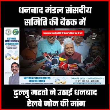 दिल्ली में झारखंड का विजन 2050, उद्योग-पर्यटन और AI विकास पर होगा बड़ा मंथन
#thenewspost #dhanbad #dhanbadupdate #indianrailway #dhullumahato #bdram #lateestnews