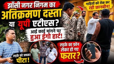 झाँसी नगर निगम का अतिक्रमण दस्ता या यूपी एटीएस जो गाड़ियों को रोक कर रही छानबीन, आई कार्ड मांगने पर हुआ ईगो हार्ट तो लड़के को जमकर पीटा और लड़के का फ़ोन लेकर हो गए फरार?
#jhansi #jhansinagarnigam #thenewstantra #jhansinews #news