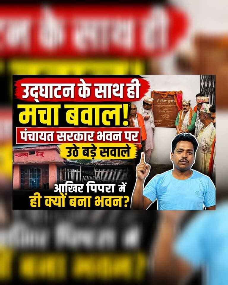 उद्घाटन होते ही घिरा पंचायत सरकार भवन! आखिर पिपरा में ही क्यों बना? स्थानीय नेता के सवालों से गरमाई राजनीति
#Darbhanga #DarbhangaNews #BiharNews #PanchayatNews #PanchayatBhawan #LocalPolitics #RuralDevelopment #PublicIssue #BreakingNews #ViralNews
#GroundReport #PublicVoice #Governance #DevelopmentDebate #DarbhangaLiveNews