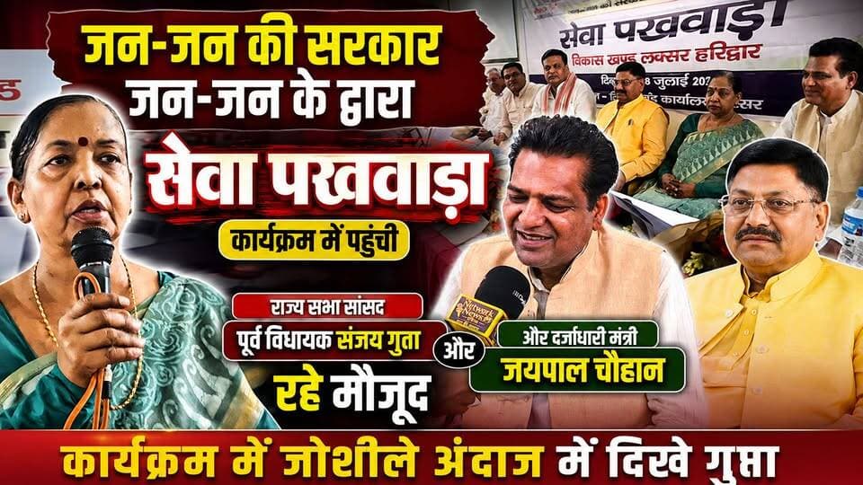 लक्सर ब्लॉक मुख्यालय पर आयोजित जन जन की सरकार जन जन के द्वार सेवा पखवाड़ा कार्यक्रम में राज्य सभा सांसद डॉ कल्पना सैनी समेत भारतीय जनता पार्टी के कई बड़े नेता पहुंचे ।
#viralreels #उत्तराखंड
#BreakingNews
#haridwar
#thenetworknewsindia
#सेवापखवाड़ा
#भारतीयजनतापार्टी