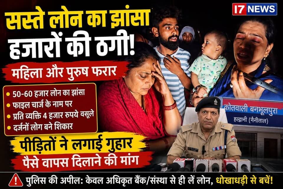 🚨 हल्द्वानी में सस्ते लोन का झांसा देकर ठगी! 🚨
हल्द्वानी के बनभूलपुरा क्षेत्र में सस्ते लोन का लालच देकर दर्जनों लोगों से हजारों रुपये की ठगी का मामला सामने आया है। आरोप है कि एक महिला और एक पुरुष ने 50 से 60 हजार रुपये का लोन दिलाने का झूठा भरोसा देकर फाइल चार्ज और कमीशन के नाम पर प्रति व्यक्ति करीब ₹4,000 वसूल लिए और फिर फरार हो गए।
पुलिस ने मामले की जांच शुरू कर दी है। आरोपियों के मोबाइल नंबर सहित कई महत्वपूर्ण सुराग मिले हैं और उनकी तलाश जारी है।
पुलिस अधीक्षक मनोज सिंह कत्याल ने लोगों से अपील की है कि किसी भी अनधिकृत व्यक्ति या संस्था के झांसे में आकर लोन के नाम पर पैसे जमा न करें। ऋण केवल अधिकृत बैंक, पंजीकृत वित्तीय संस्थान या सहकारी समितियों से ही लें।
वहीं, पीड़ितों का कहना है कि यदि मकान मालिक ने किरायेदारों का सत्यापन नहीं कराया है तो उनके खिलाफ भी नियमानुसार कार्रवाई होनी चाहिए। साथ ही उन्होंने प्रशासन से अपनी मेहनत की कमाई वापस दिलाने की गुहार लगाई है।
🎥 बाइट: मनोज सिंह कत्याल, पुलिस अधीक्षक हल्द्वानी
I7 NEWS से जुड़े रहें, सबसे तेज और भरोसेमंद
#Haldwani #Banbhoolpura #LoanFraud #FraudAlert #HaldwaniPolice #Uttarakhand #UttarakhandNews #CrimeNews #ScamAlert #PoliceAction #ManojSinghKatyal #I7News #I7NewsLive #BreakingNews #LocalNews